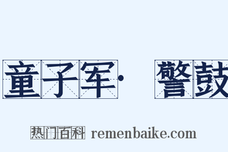 童子军·警鼓是什么意思的图片